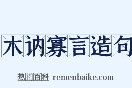 木讷寡言造句是什么意思的图片